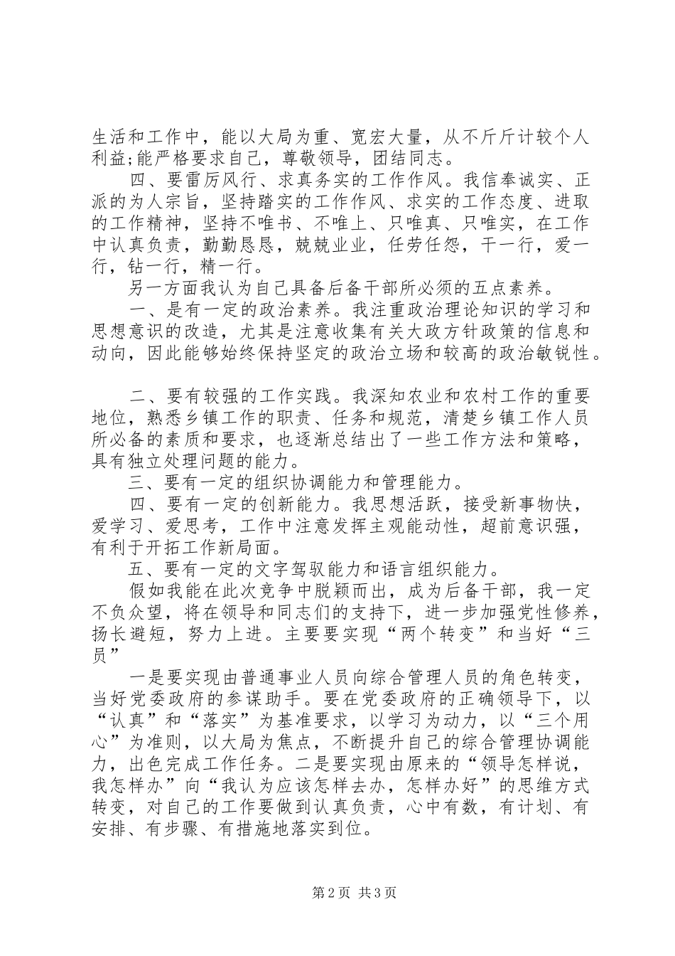 事业单位储备管理人员竞聘演讲致辞专题_第2页