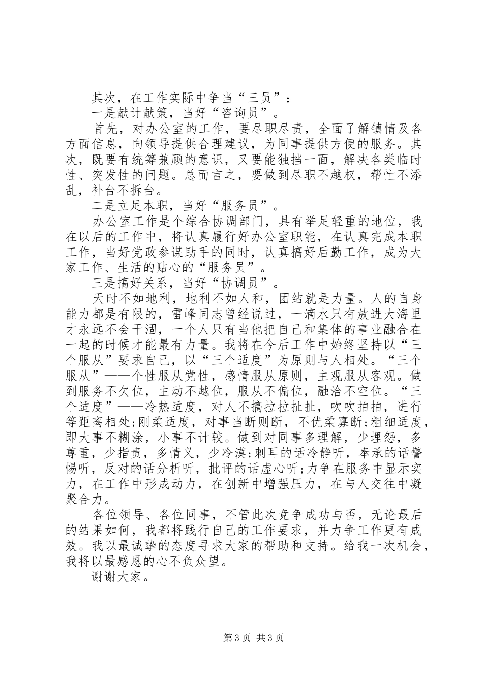 事业单位储备管理人员竞聘演讲致辞专题_第3页