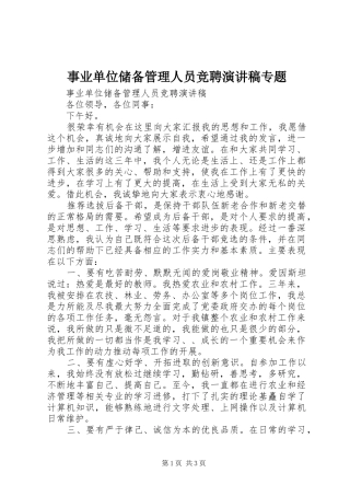 事业单位储备管理人员竞聘演讲致辞专题