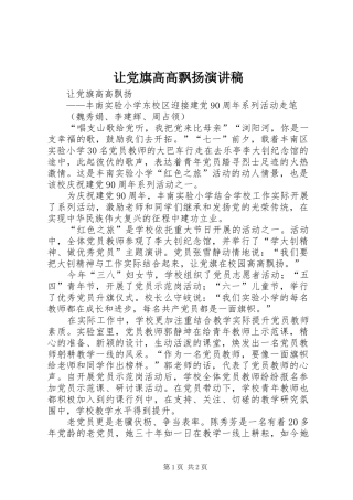 让党旗高高飘扬演讲致辞