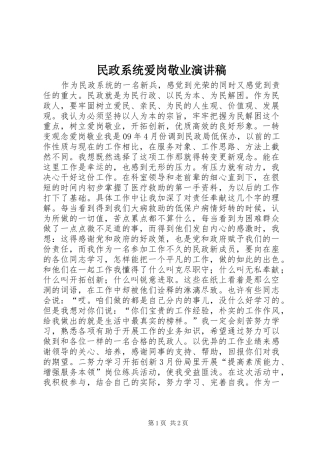 民政系统爱岗敬业演讲稿范文