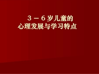 岁儿童的心理发展与学习特点