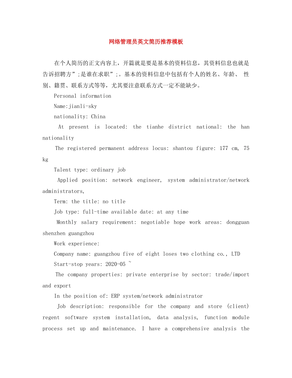 网络管理员英文简历推荐模板 _第1页