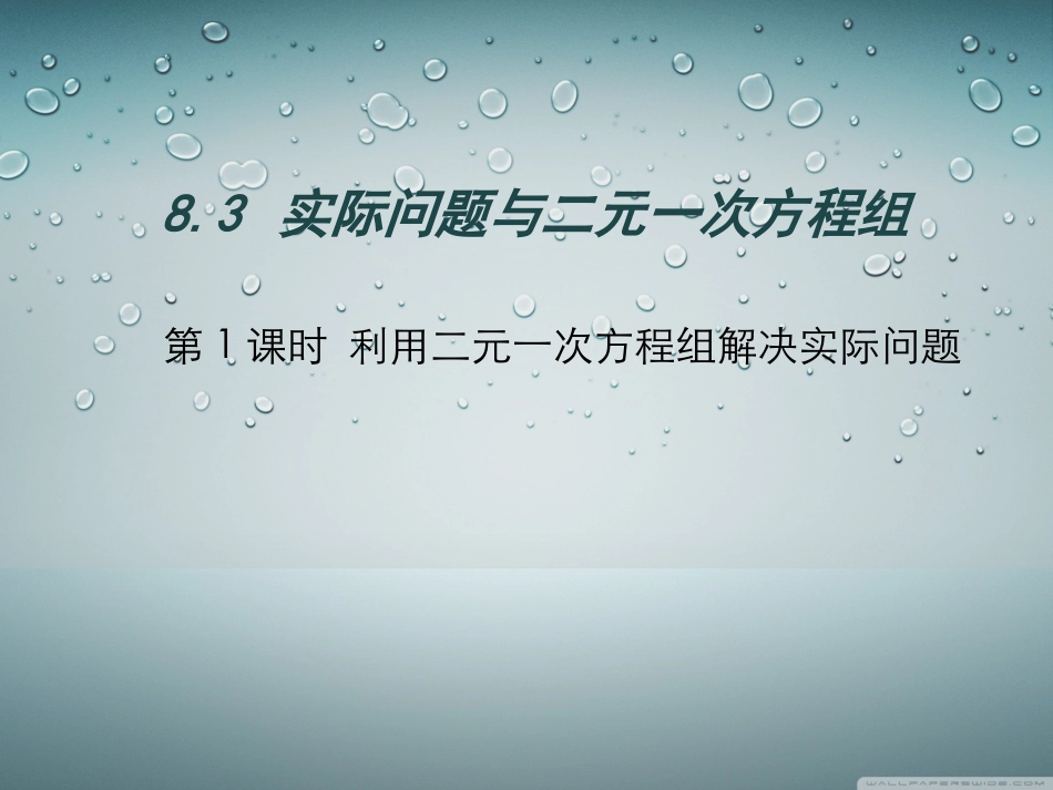 利用二元一次方程组解决实际问题(1)_第1页