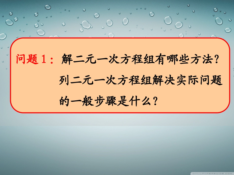 利用二元一次方程组解决实际问题(1)_第2页