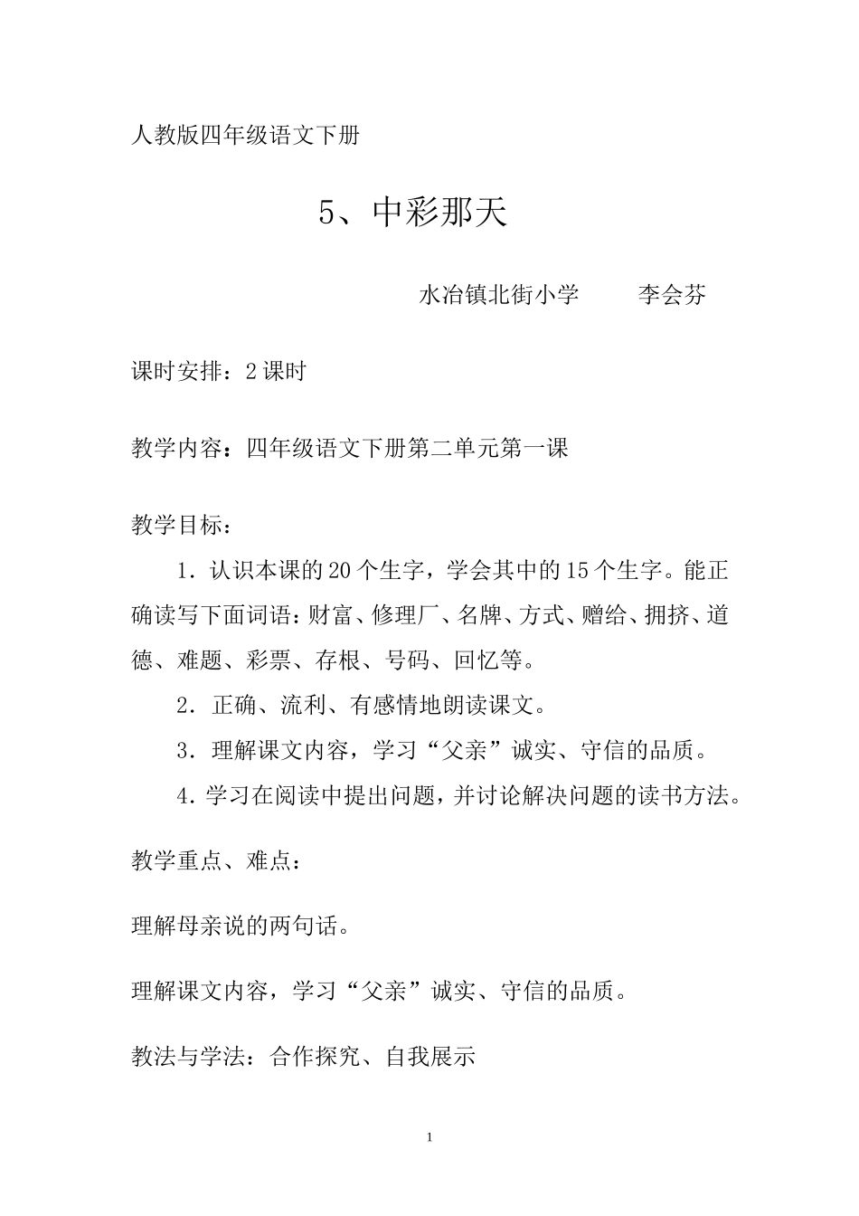 四年级语文《中彩那天》_第1页