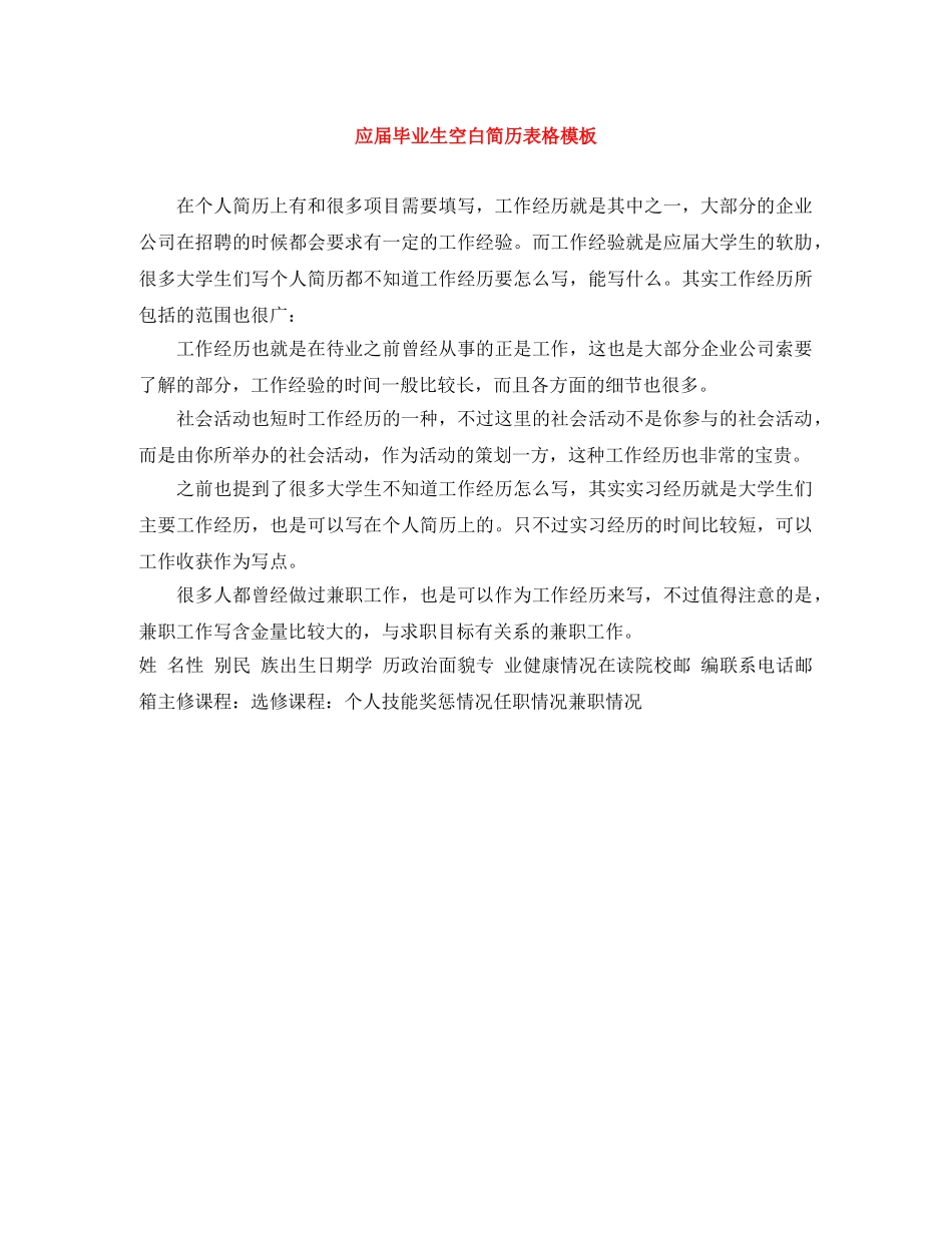 应届毕业生空白简历表格模板 _第1页