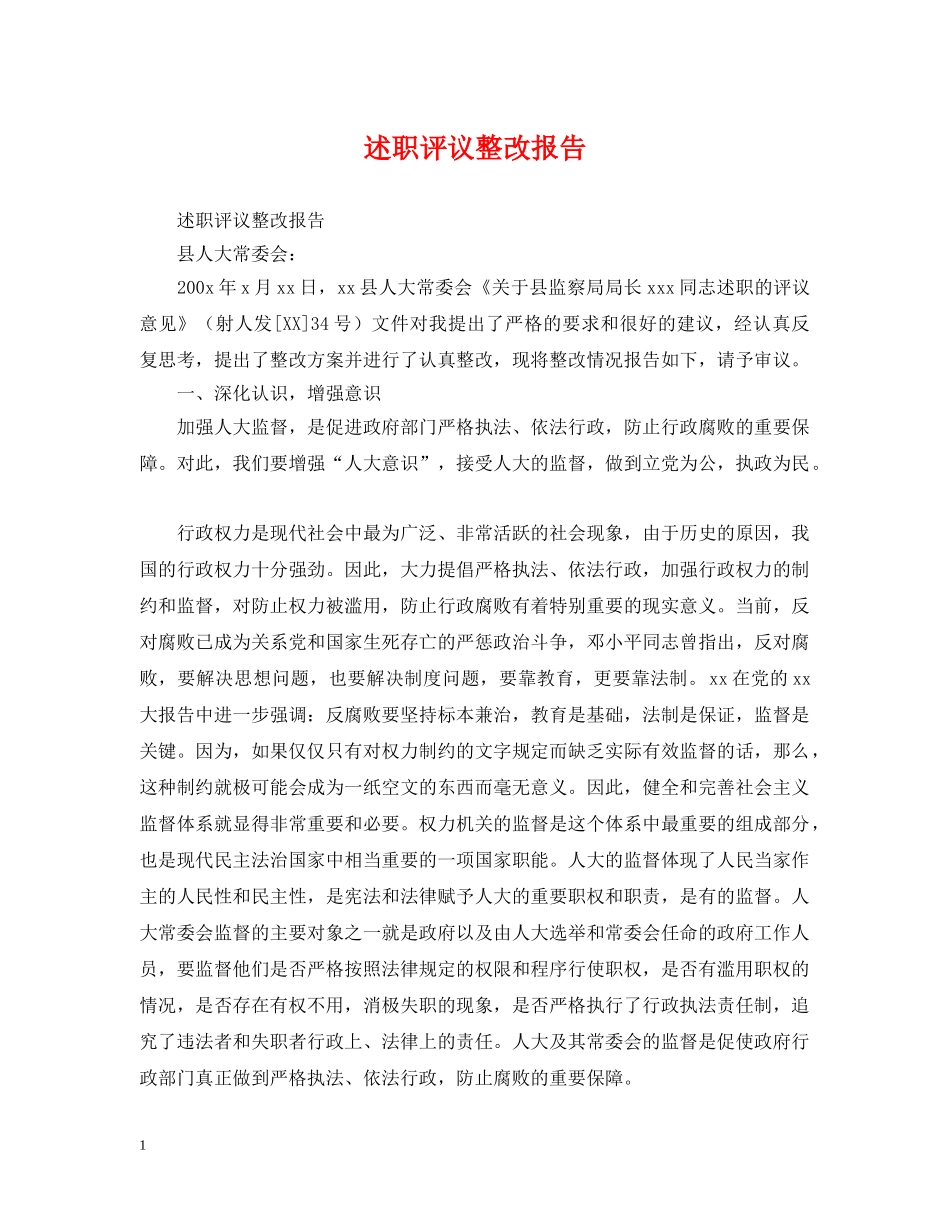 述职评议整改报告2 _第1页