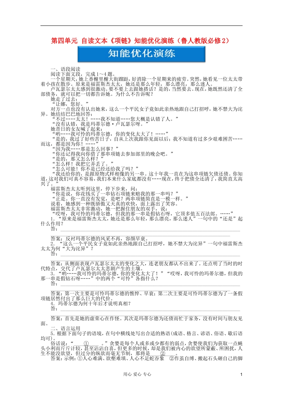 【优化方案】-2012高中语文-第四单元-自读文本《项链》知能优化演练精品练习-鲁人教版必修2_第1页