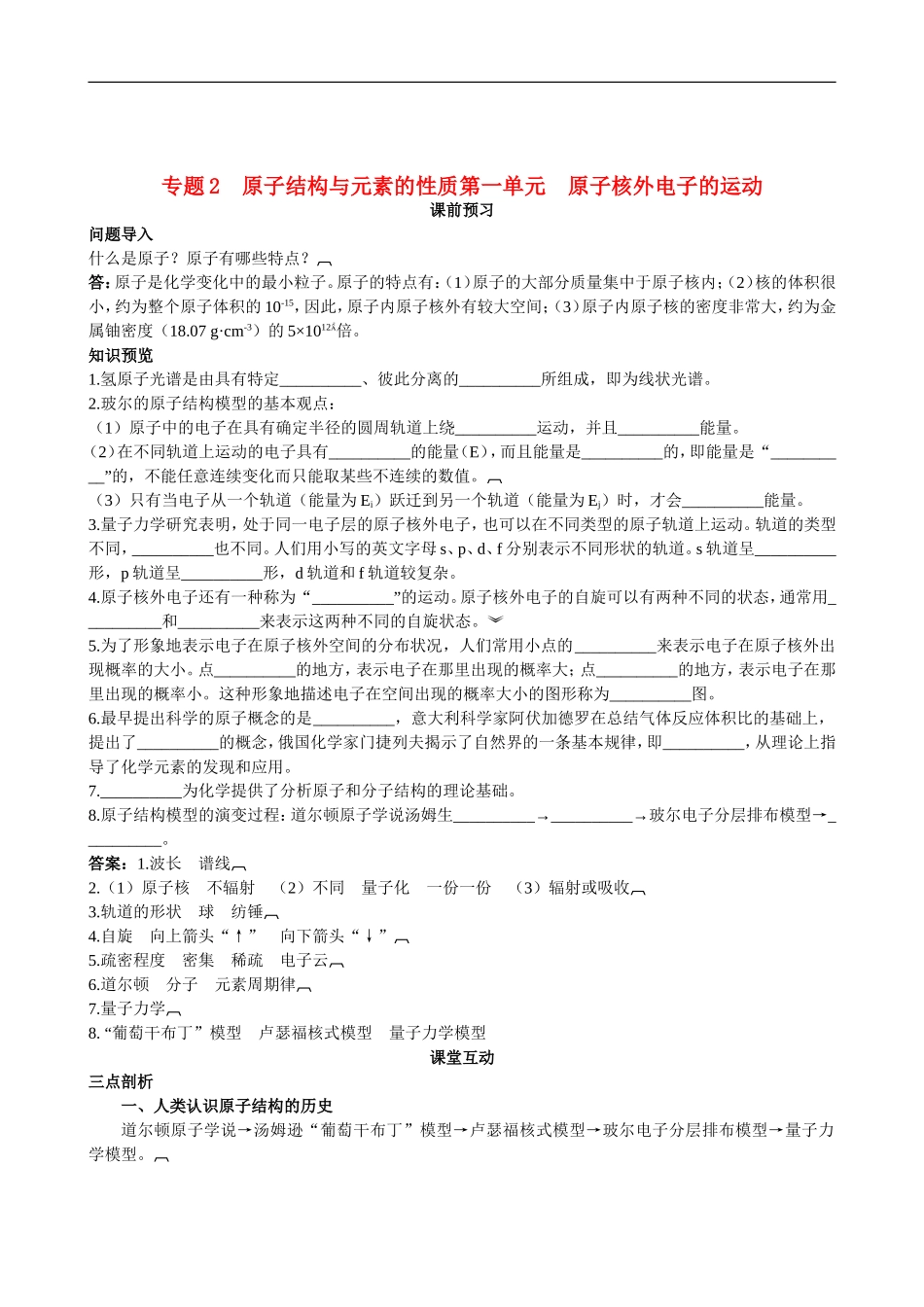 高中化学-专题2-原子结构与元素的性质第一单元-原子核外电子的运动-苏教版选修3_第1页