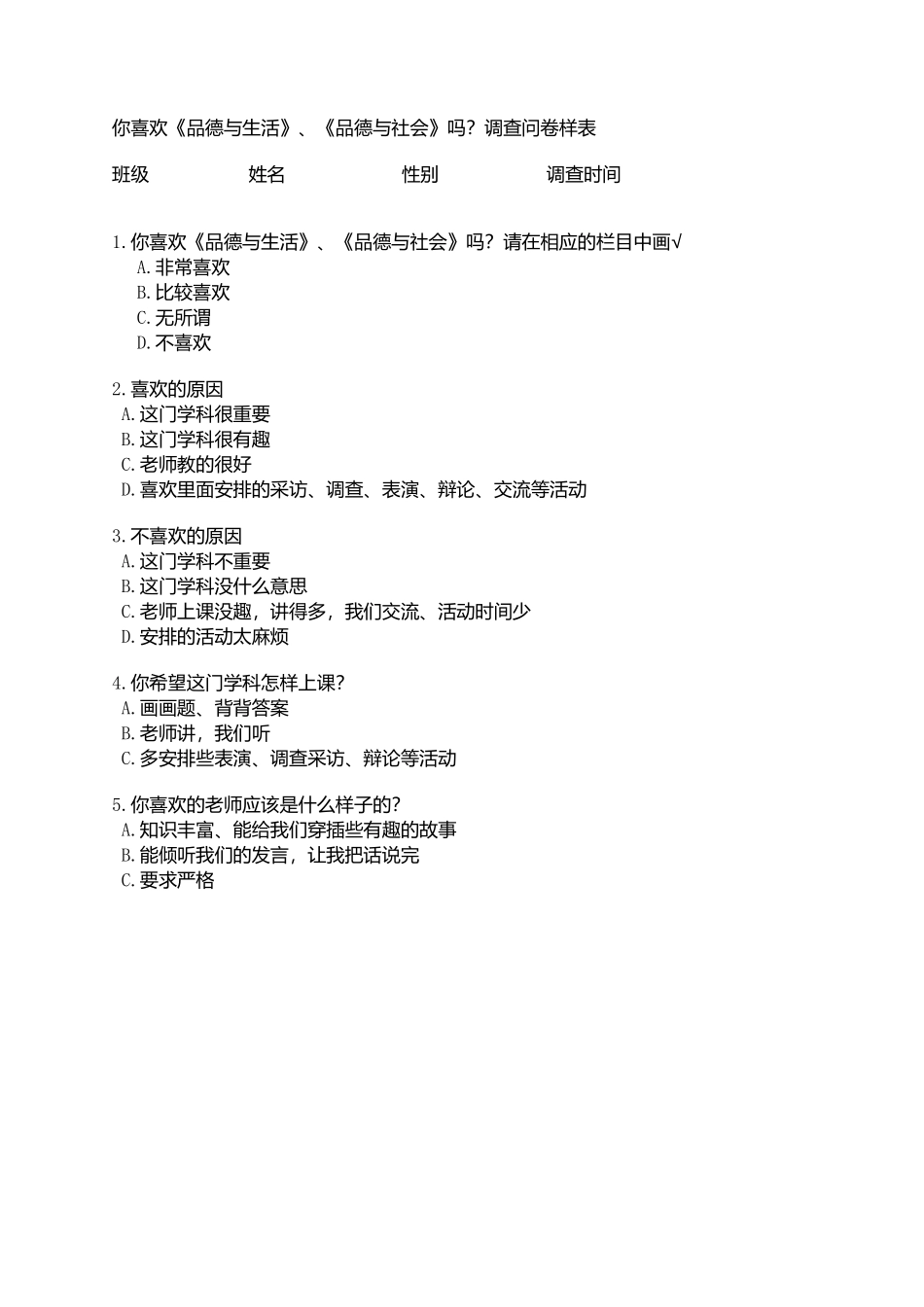 你喜欢《品德与生活》、《品德与社会》吗？_第1页