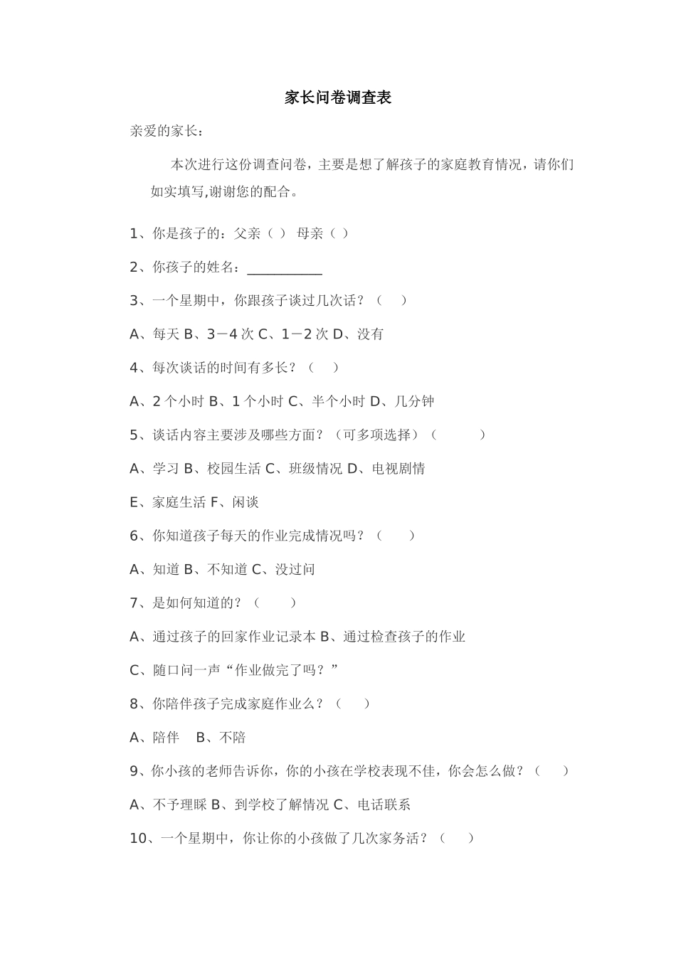 家长问卷调查表 (10)_第1页