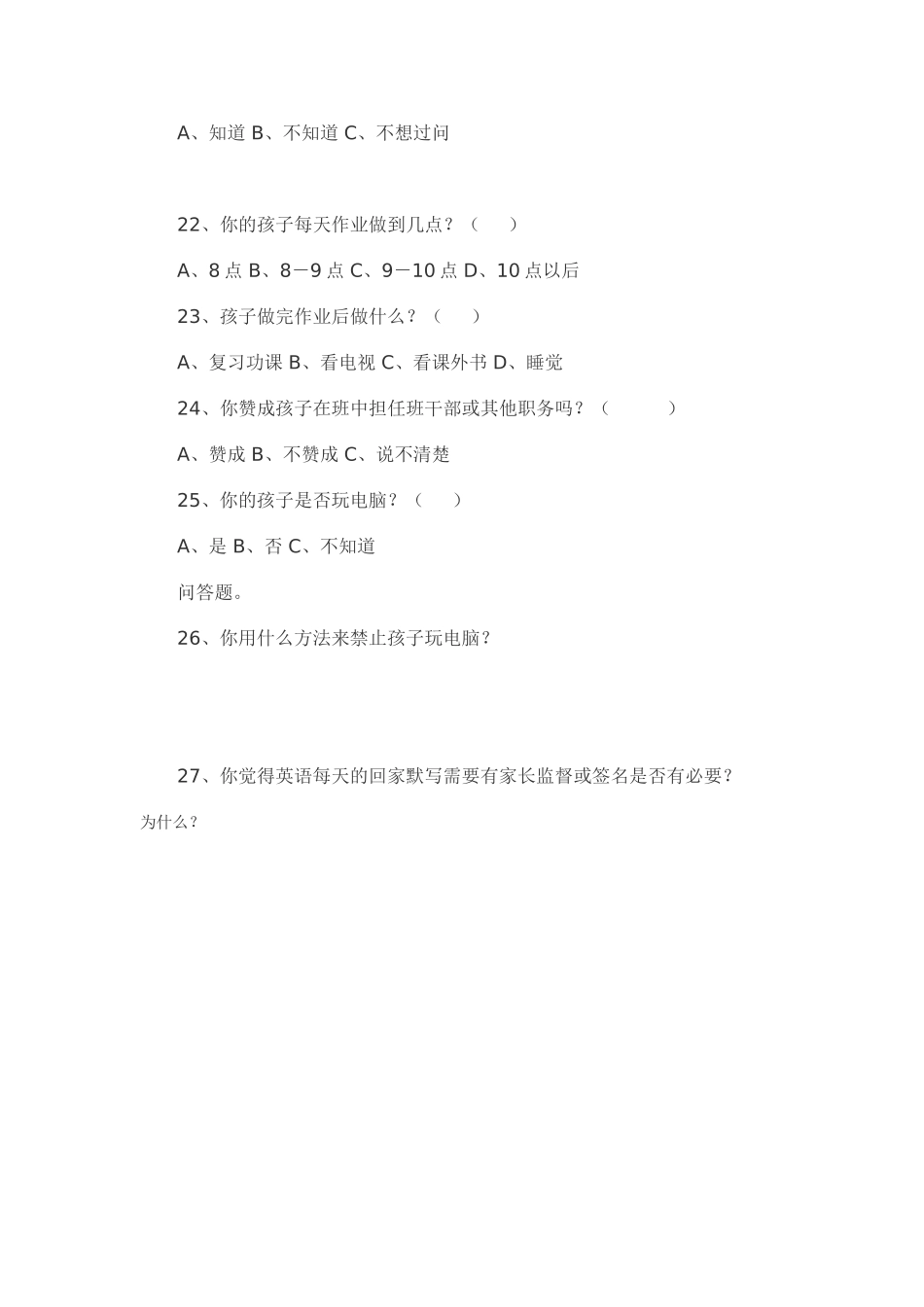 家长问卷调查表 (10)_第3页