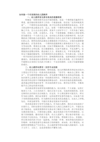 如何做一个有思想的幼儿园教师