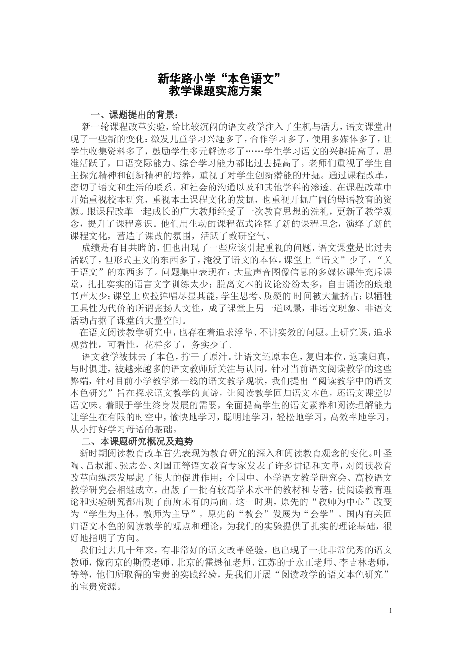 本色语文课题方案_第1页