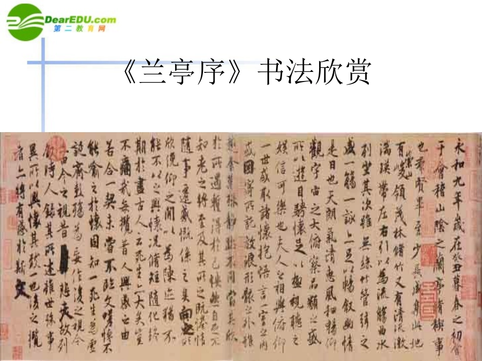 九年级语文上册-第37课《千古绝唱兰亭序》课件-上海五四制版_第2页