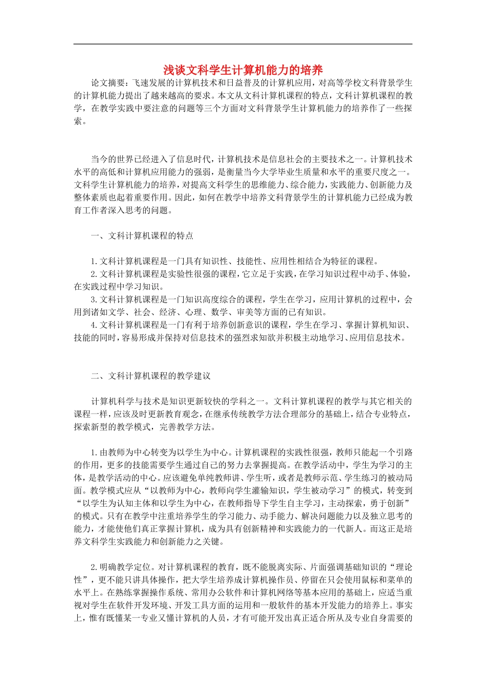 高中信息技术教学论文-浅谈文科学生计算机能力的培养_第1页