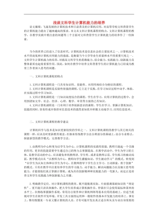高中信息技术教学论文-浅谈文科学生计算机能力的培养