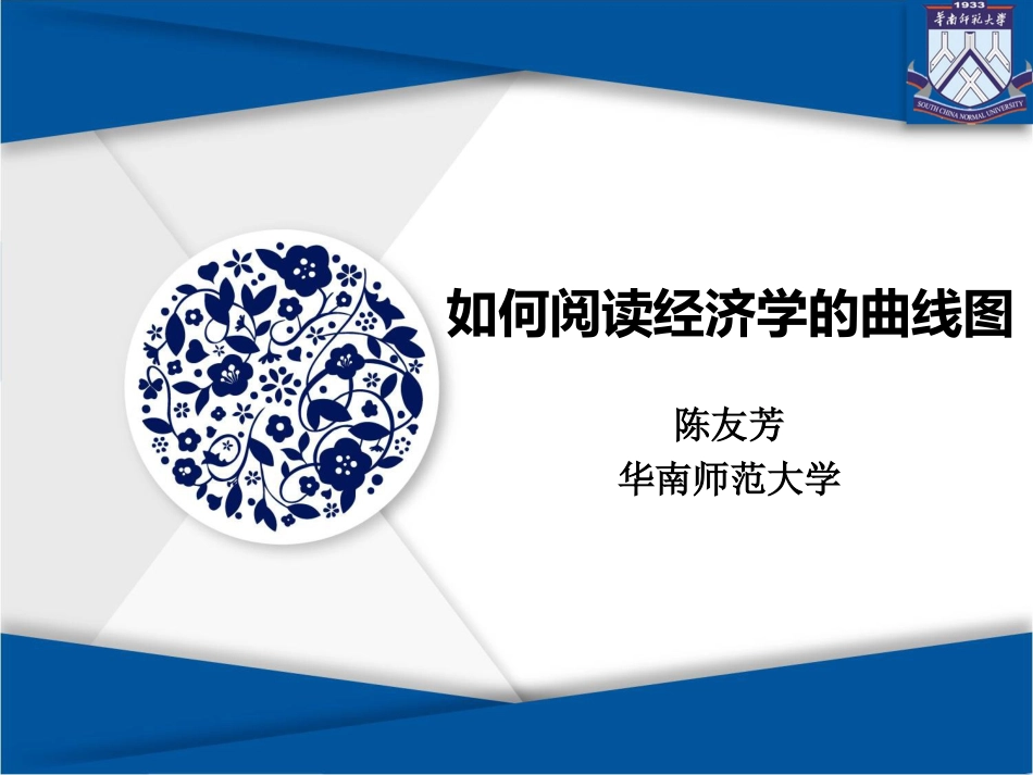 如何阅读经济学的曲线图20130323_第1页