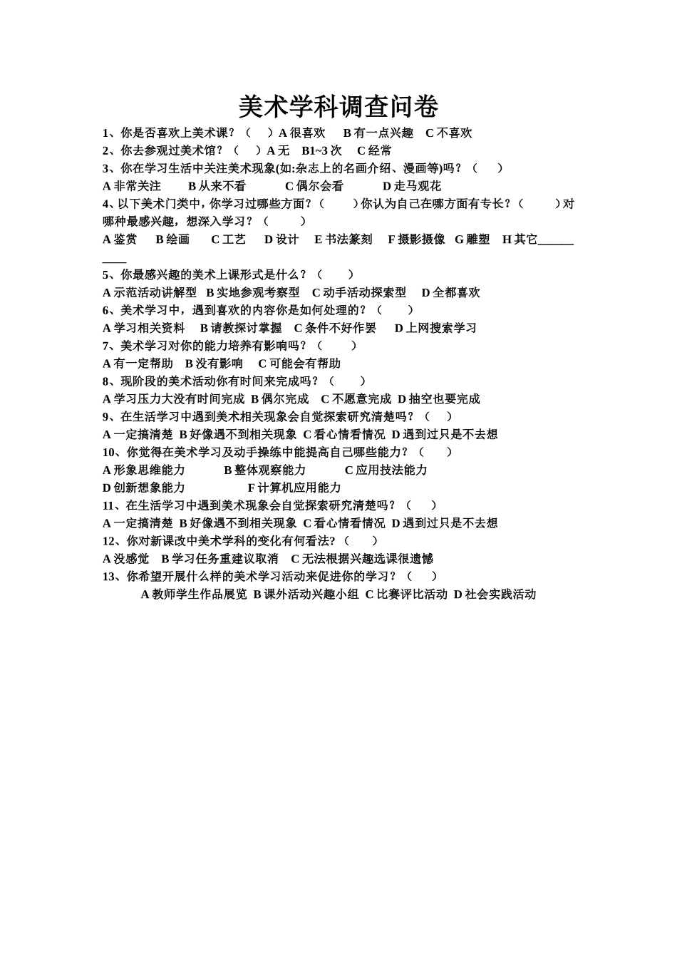 美术学科调查问卷 (2)_第1页