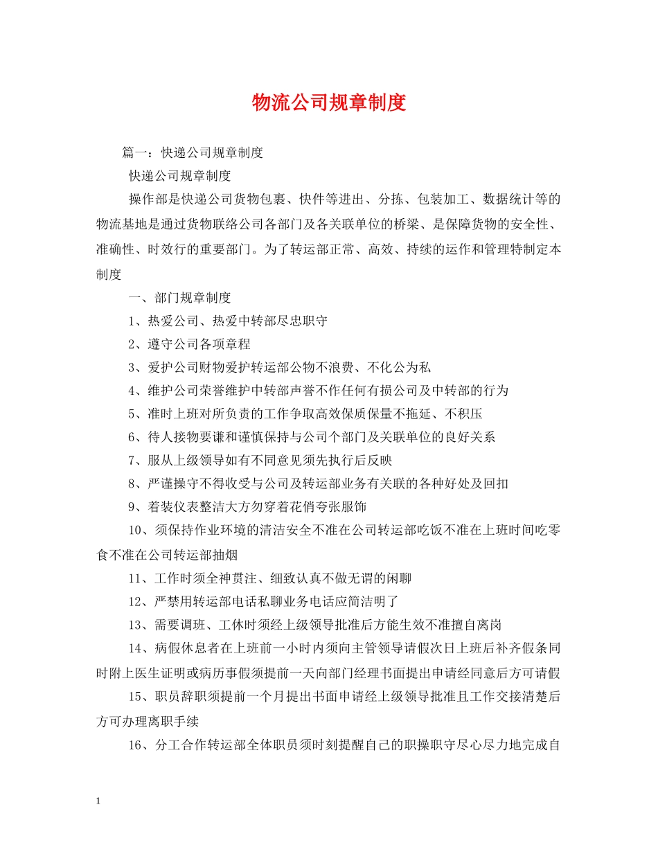物流公司规章制度2 _第1页