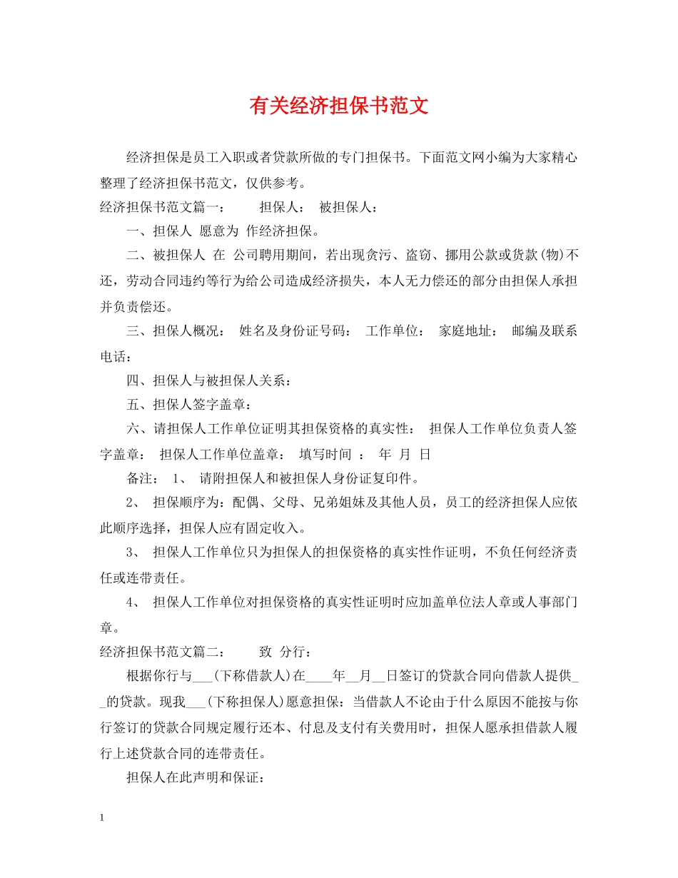 有关经济担保书范文 _第1页