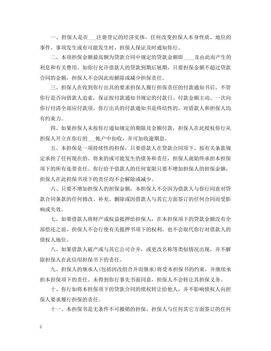 有关经济担保书范文 _第2页