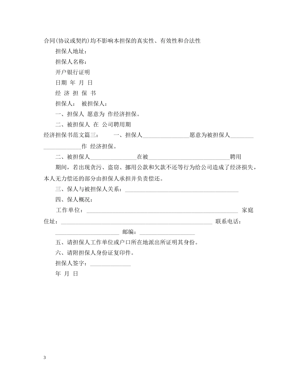 有关经济担保书范文 _第3页