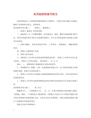 有关经济担保书范文 