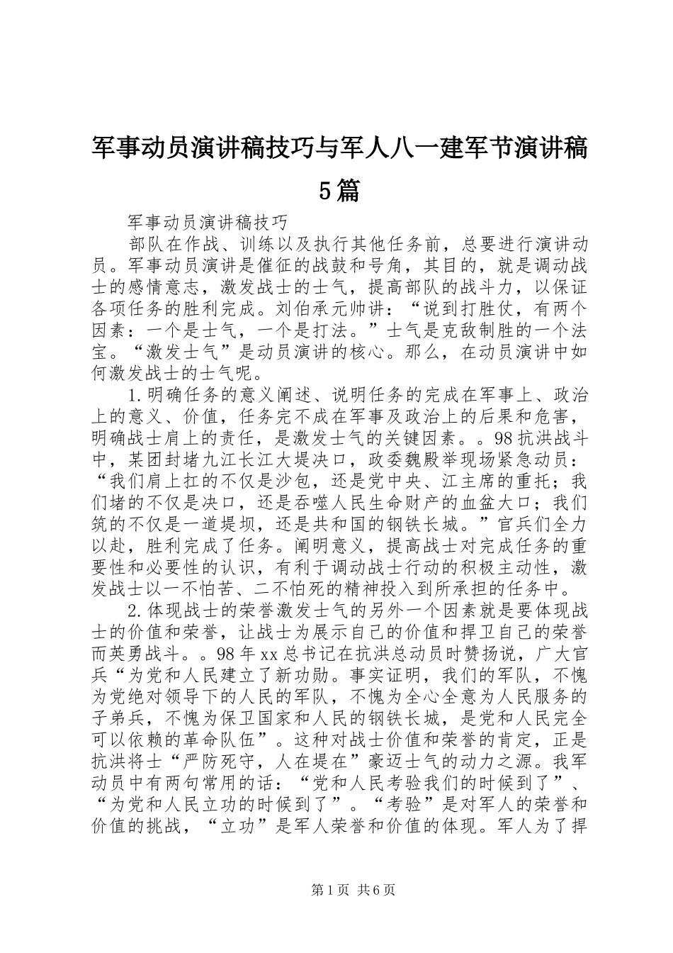 军事动员演讲技巧与军人八一建军节演讲5篇_第1页