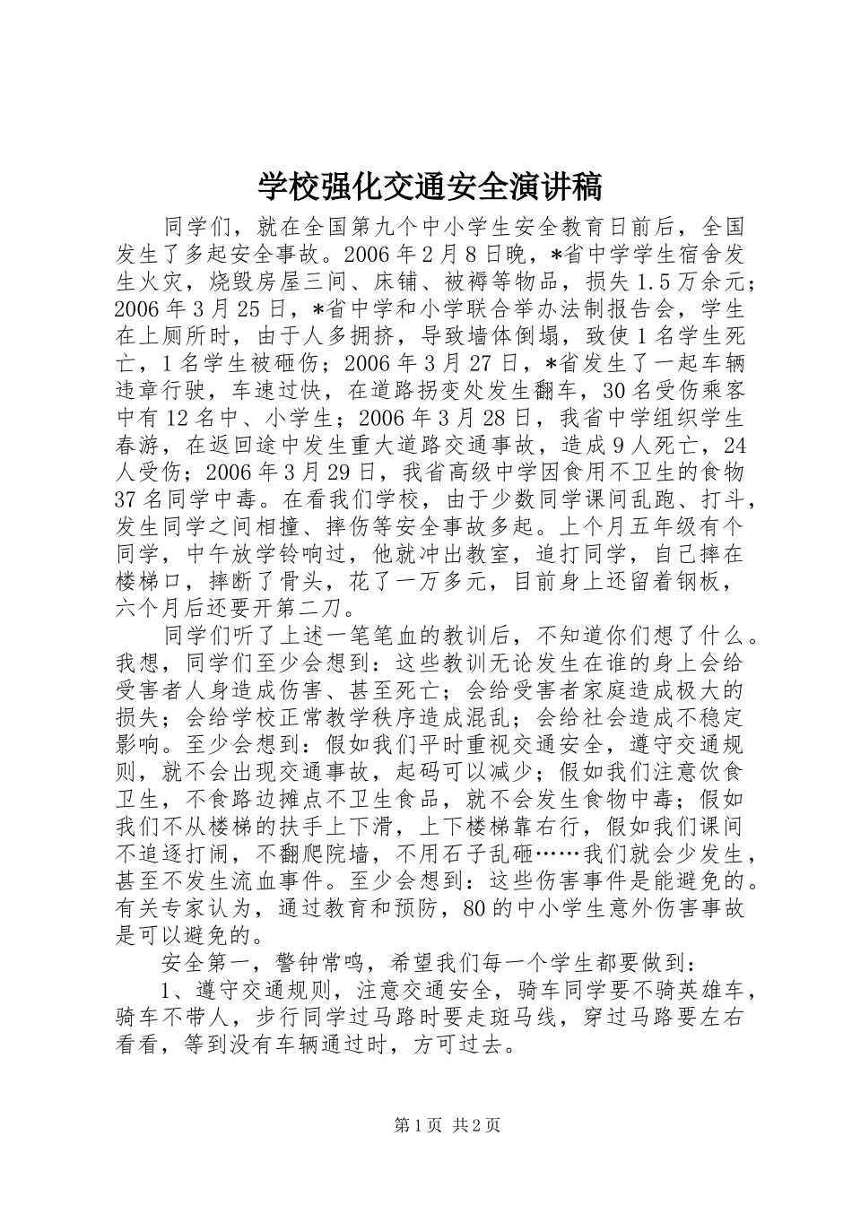 学校强化交通安全演讲稿范文集锦_第1页
