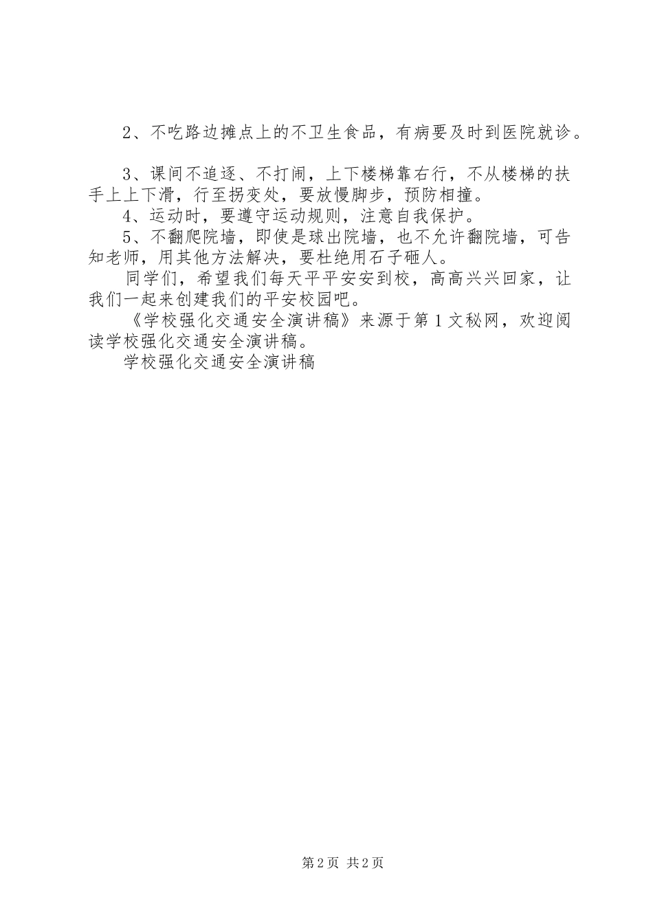 学校强化交通安全演讲稿范文集锦_第2页