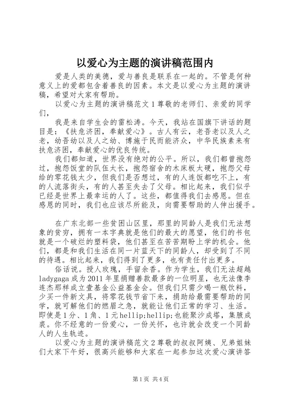以爱心为主题的演讲稿范文范围内_第1页