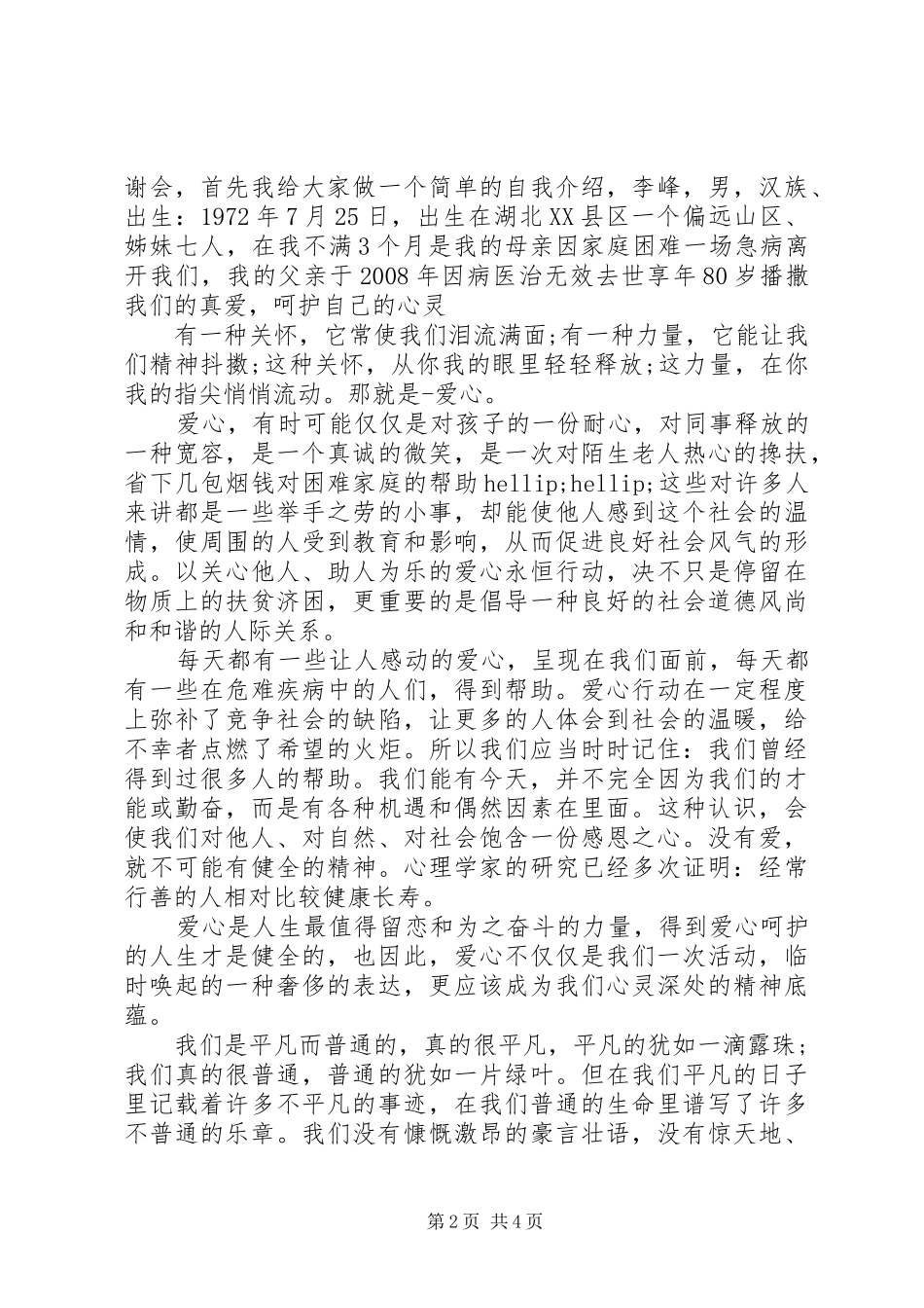 以爱心为主题的演讲稿范文范围内_第2页