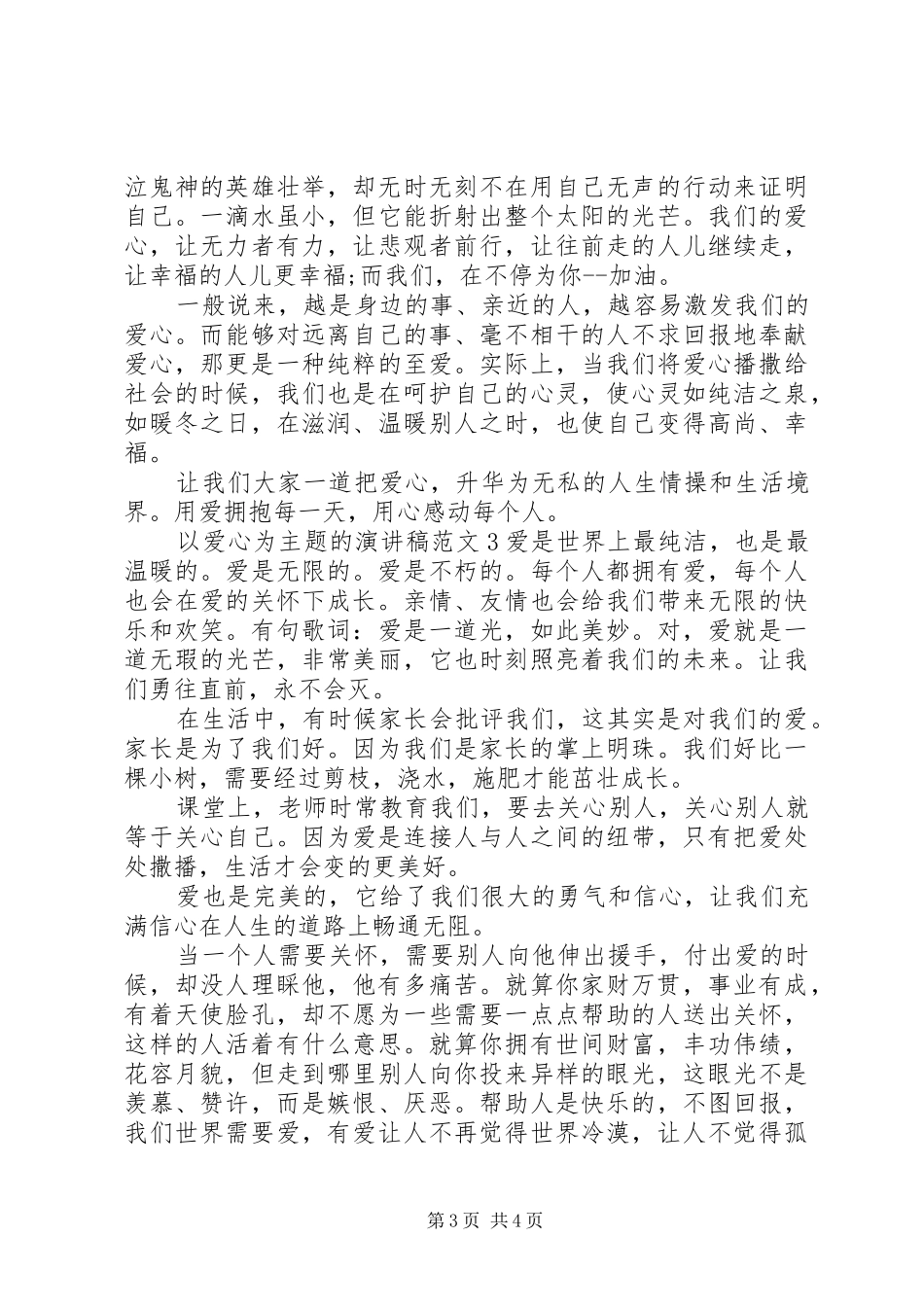 以爱心为主题的演讲稿范文范围内_第3页