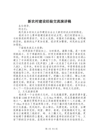 新农村建设经验交流演讲稿范文