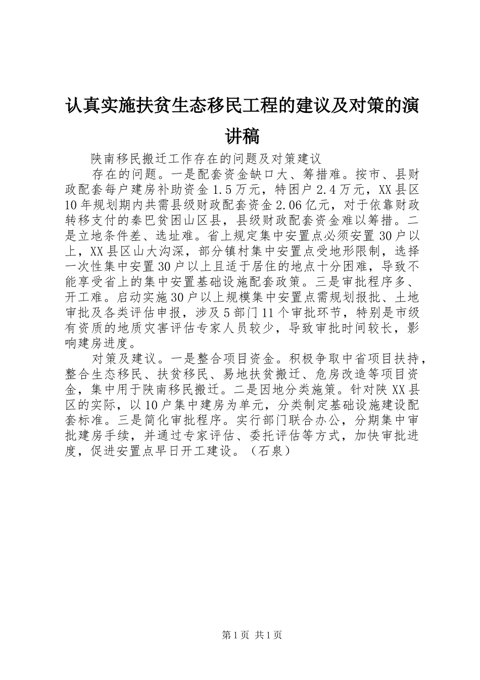 认真实施扶贫生态移民工程的建议及对策的致辞演讲稿_第1页