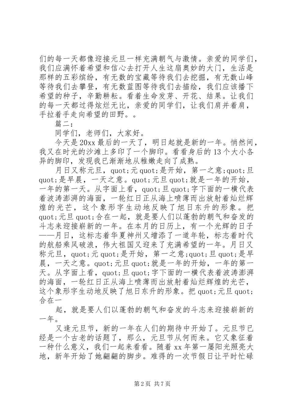 篇一：XX年元旦演讲两篇_第2页