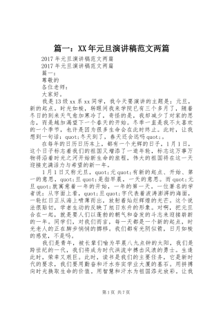 篇一：XX年元旦演讲两篇