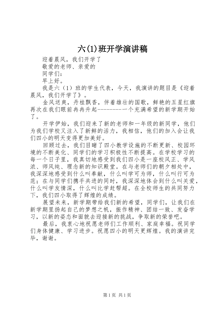 六班开学演讲_第1页