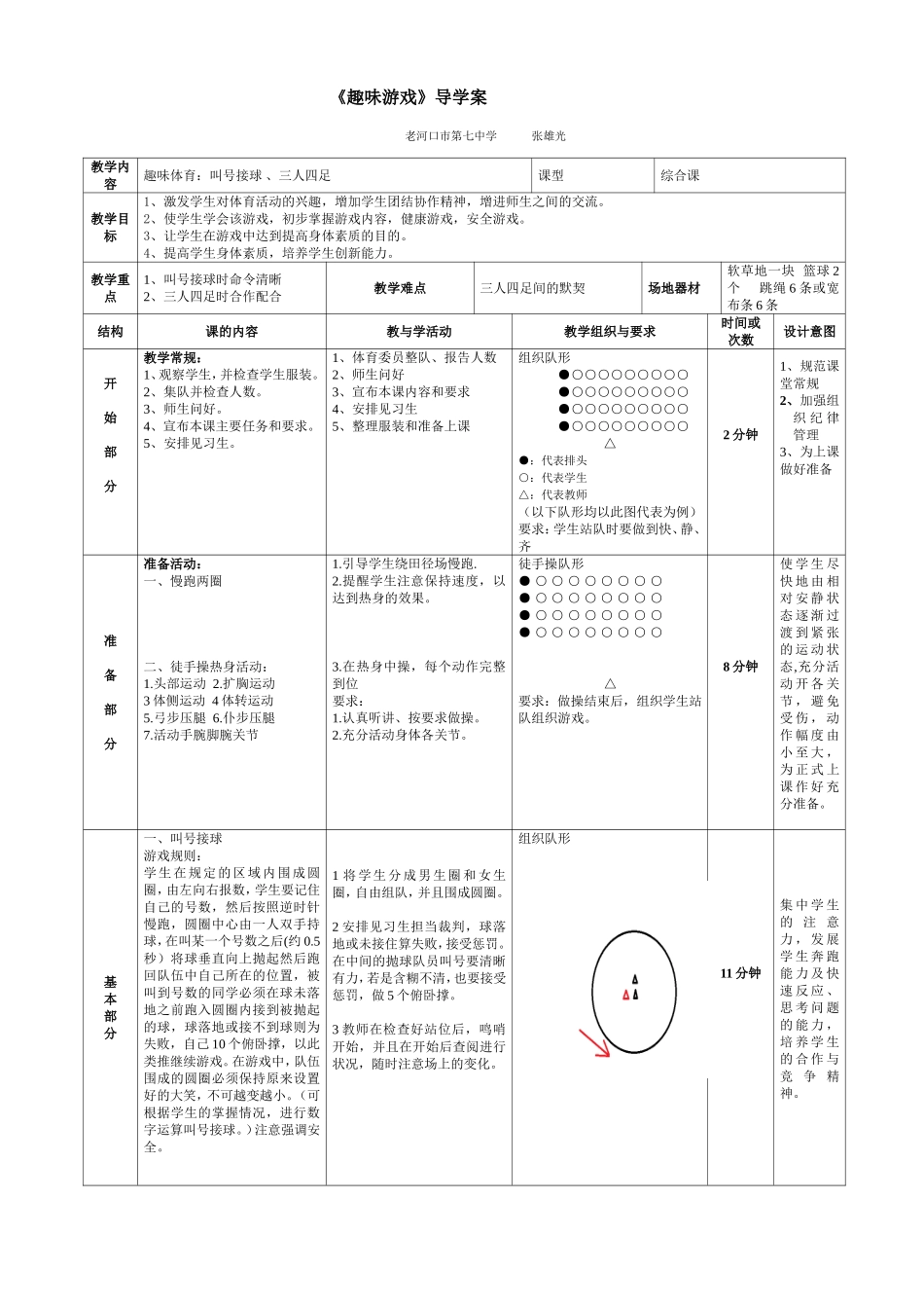 《趣味游戏》导学案2_第1页
