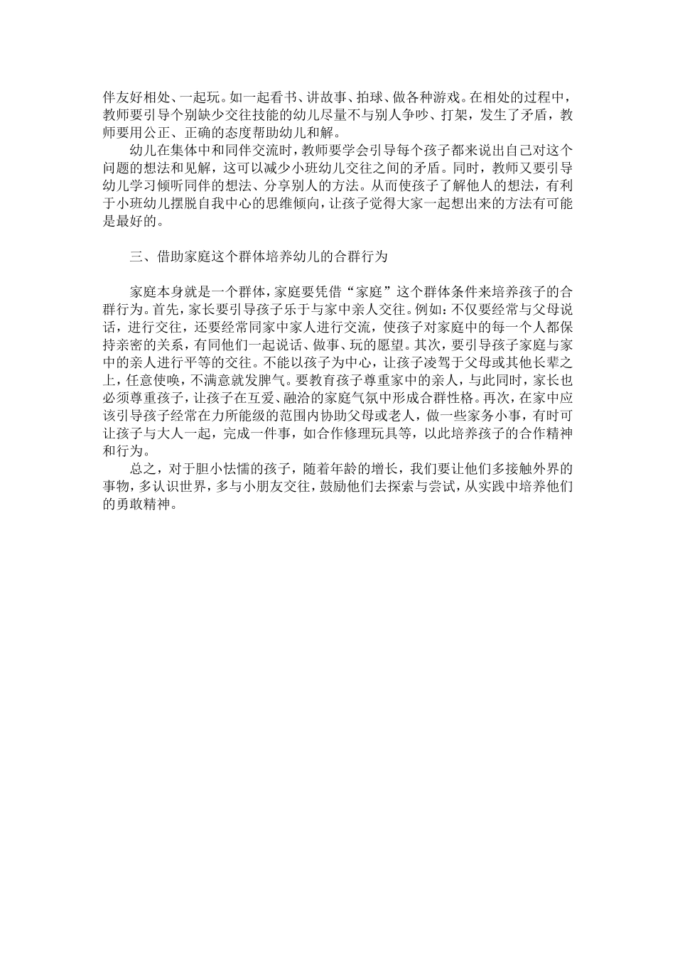 小班幼儿胆小害怕的心理的原因及解决办法_第2页