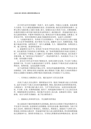 小班幼儿胆小害怕的心理的原因及解决办法
