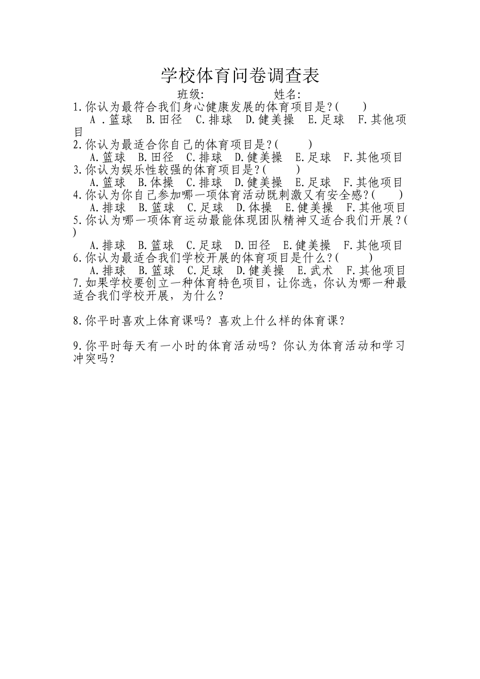 学校体育问卷调查表_第1页