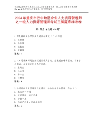 2024年重庆市巴中地区企业人力资源管理师之一级人力资源管理师考试王牌题库标准卷