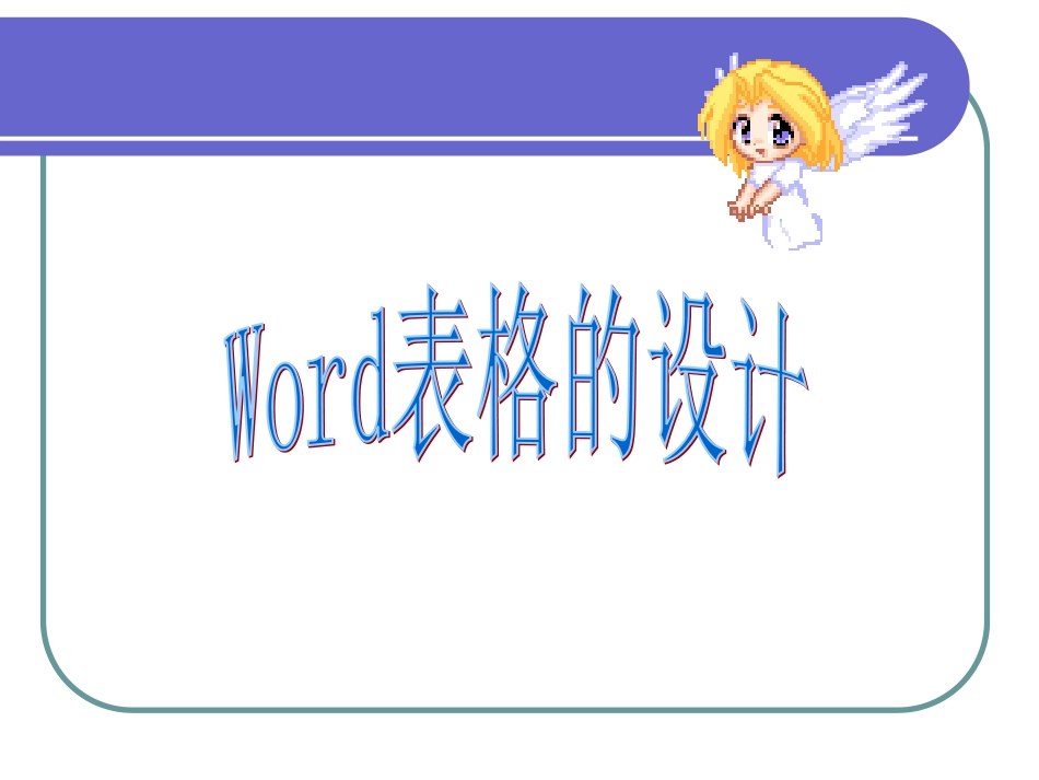 表格的设计与制作_第1页