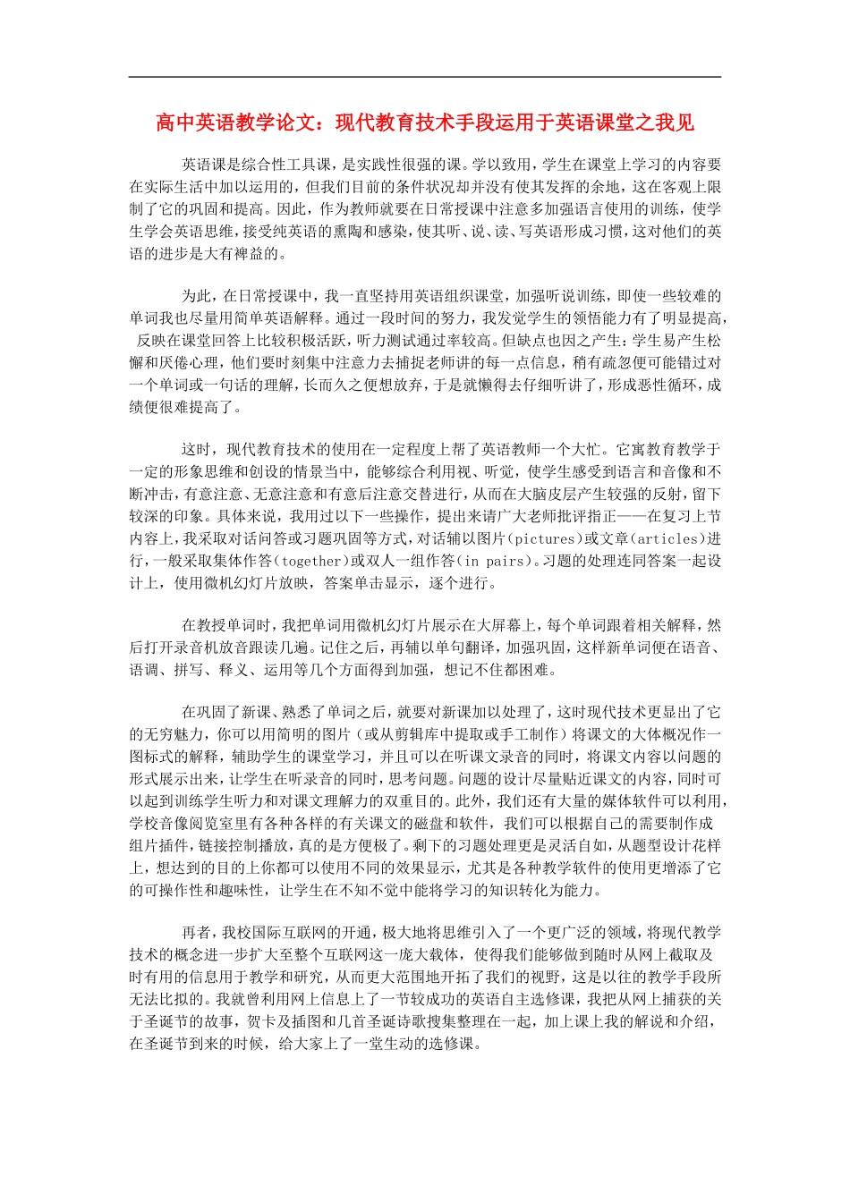 高中英语教学论文-现代教育技术手段运用于英语课堂之我见_第1页