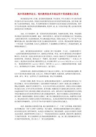 高中英语教学论文-现代教育技术手段运用于英语课堂之我见