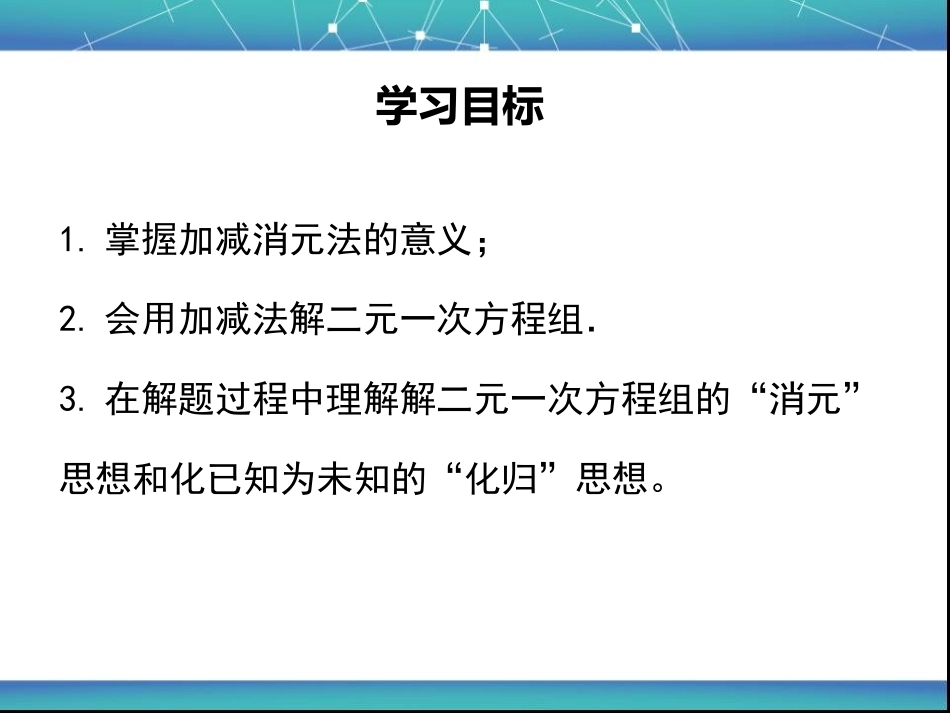 8.2、2用加减消元法解二元一次方程组(1)-_第2页