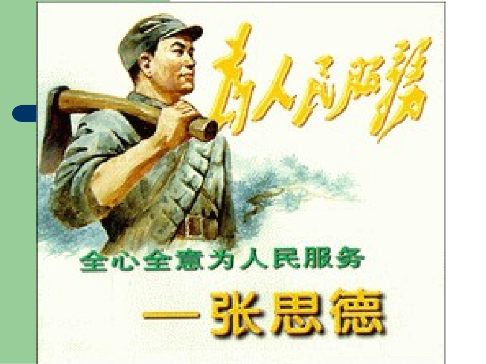 九年级语文上册《为人民服务》课件9长春版_第3页